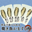 【送料無料】骨まで食べられる焼き魚かます 5袋 セット 母の日 父の日 スーパーセール マラソン お中元 お歳暮 プレゼント ギフト お取り寄せ