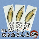 【送料無料】骨まで食べられる焼き魚 さんま 3袋 5袋 選べる枚数 セット 母の日 父の日 スーパーセール マラソン お中元 お歳暮 プレゼント ギフト お取り...