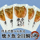 【送料無料】骨まで食べられる焼き魚 金目鯛 5袋 セット 母の日 父の日 スーパーセール マラソン お中元 お歳暮 プレゼント ギフト お取り寄せ