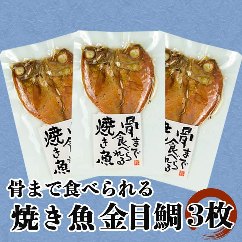 【送料無料】骨まで食べられる焼き魚 金目鯛 3袋 5袋 選べる枚数 セット 母の日 父の日 スーパーセール マラソン お中元 お歳暮 プレゼント ギフト お取り寄せ