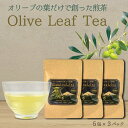 【送料無料】オリーブの葉だけで創った煎茶 オリーブリーフティー ノンカフェイン母の日 スーパーセール マラソン お中元 お歳暮 プレゼント ギフト お取り寄せ
