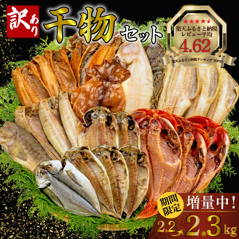 楽天市場】干物 訳あり（総重量（水産物）2.0 ～ 2.9kg）の通販