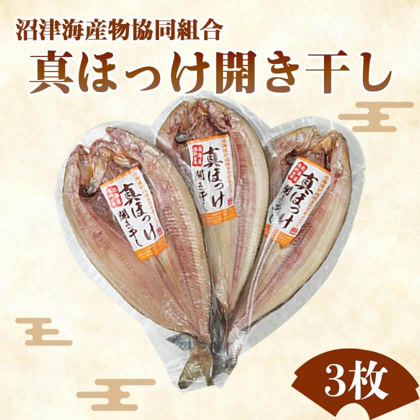 【送料無料】炉端焼 居酒屋 定番メニュー真ほっけ開き干し 3