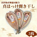 商品情報内容量真ほっけ開き干し 3枚セット原材料北海道利尻 礼文産賞味期限発送日から180日アレルギー小麦、大豆商品の特徴国内屈指の真ほっけの好漁場 北海道利尻礼文で6〜7月に水揚げされた脂のりの良い良質な大型ほっけを使用し、じっくりと干し上げました。 ご家庭で炉端焼店のほっけの味をお楽しみ下さい。ご注意要冷凍 -18℃以下配送業者ヤマト運輸配送温度帯冷凍販売事業者沼津海産物協同組合