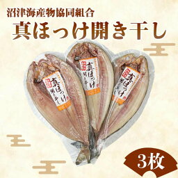 【送料無料】炉端焼 居酒屋 定番メニュー真ほっけ開き干し 3枚セット母の日 スーパーセール マラソン プレゼント ギフト お取り寄せ