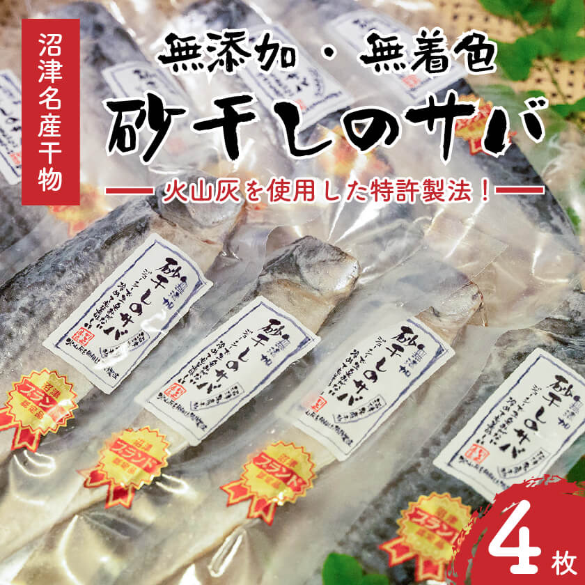 【送料無料】特許製法 無添加 無着色 川正さんの砂干しのサバ