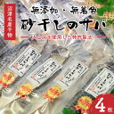 【送料無料】特許製法 無添加 無着色 川正さんの砂干