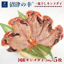 【送料無料】【沼津の幸】一夜干し 金目鯛 5枚セット 200gサイズ (C) 冷凍母の日 スーパーセール マラソン プレゼント ギフト お取り寄せ
