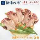 【送料無料】【沼津の幸】一夜干し 金目鯛 5枚セット 130gサイズ (D) 冷凍