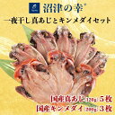 【送料無料】【沼津の幸】一夜干し 真あじと金目鯛セット (E) アジ 冷凍 国産母の日 スーパーセール マラソン プレゼント ギフト お取り寄せ