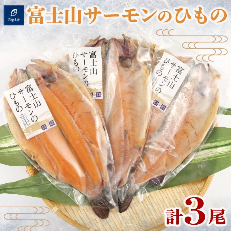 干物ギフト 【送料無料】【沼津の幸】富士山サーモン ニジマス 干物 3尾 冷凍母の日 スーパーセール マラソン プレゼント ギフト お取り寄せ