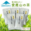 【送料無料】毎日飲みたい　愛鷹山の茶 毎日飲みたい 愛鷹山の茶 100g 5袋 煎茶 緑茶母の日 スーパーセール マラソン プレゼント ギフト お取り寄せ