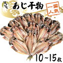 【送料無料】「すずひで」人気No1 厳選アジ干物 ひもの 10?15枚セット 冷凍母の日 スーパーセール マラソン プレゼント ギフト お取り寄せ