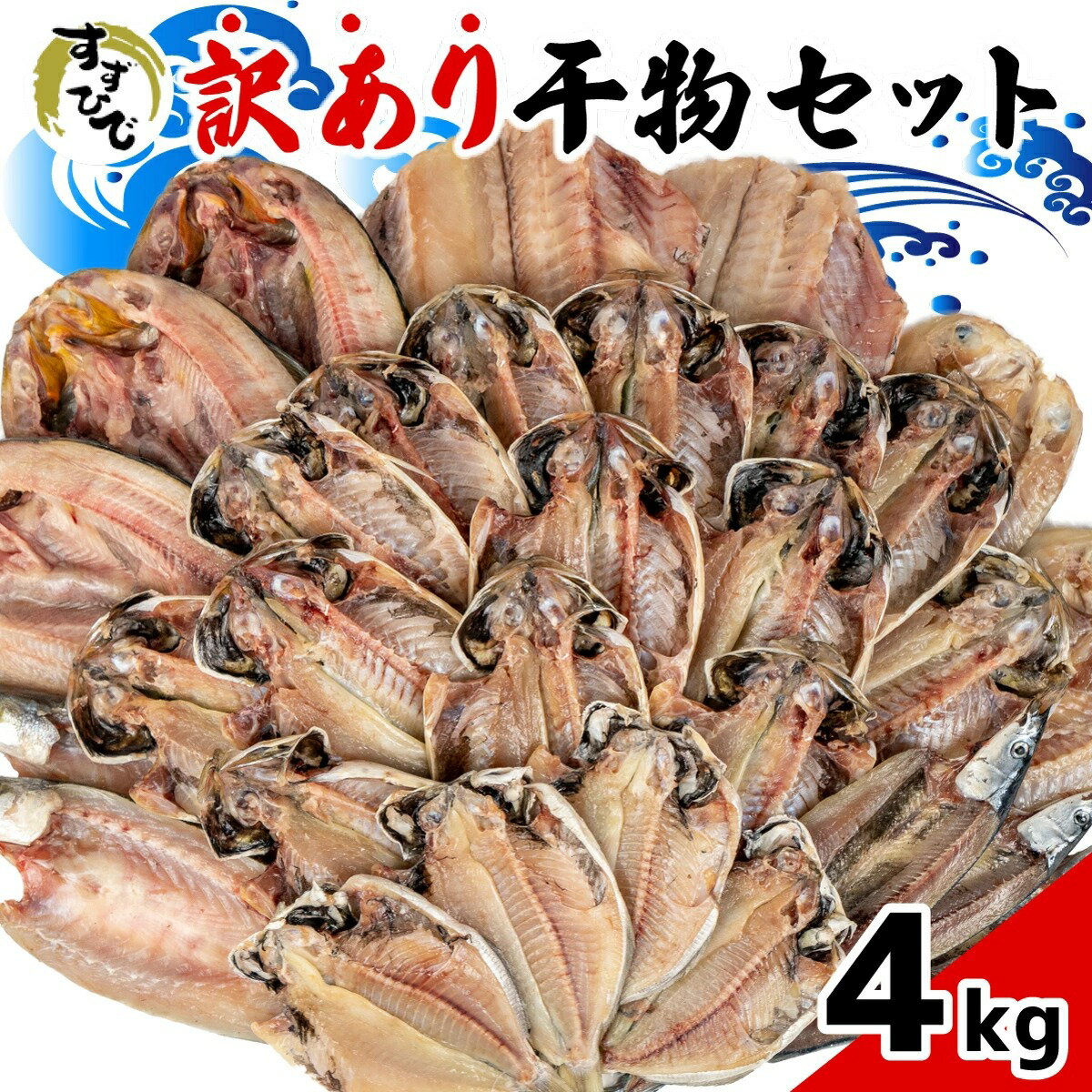 【送料無料】「すずひで」 訳あり 干物 ひもの おまかせ 4kg 詰め合わせセット 冷凍母の日 スーパーセール マラソン プレゼント ギフト お取り寄せ