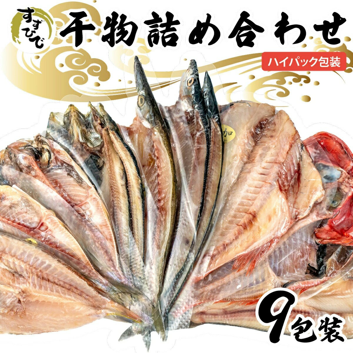 【送料無料】「すずひで」 こだわり 干物 ひもの 9種 詰め