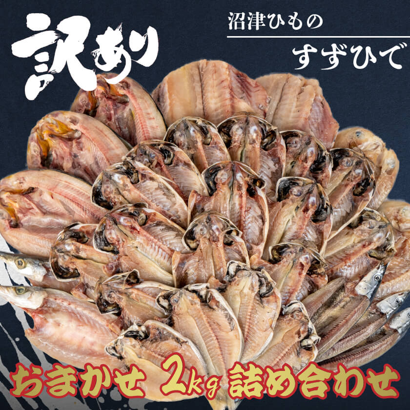 【送料無料】「すずひで」 訳あり 干物 ひもの おまかせ 2kg 詰め合わせセット アジ 金目鯛 ほっけ さ..