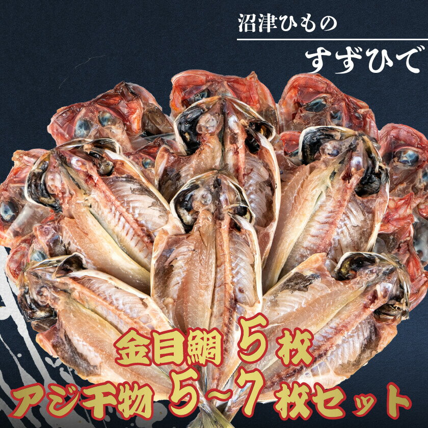 楽天沼津自慢【送料無料】「すずひで」人気No1 厳選アジ干物 5~7枚 高級金目鯛 干物 5枚 組み合わせセット 冷凍母の日 スーパーセール マラソン プレゼント ギフト お取り寄せ