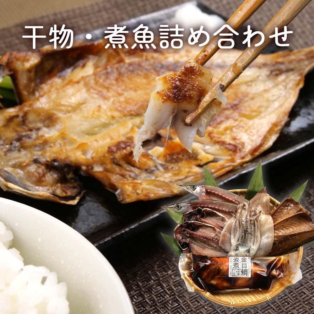 楽天沼津自慢【送料無料】沼津ブランド認定　干物・煮魚詰め合わせ 沼津ブランド認定品 干物 ・ 煮魚 詰め合わせ セット あじ カマス さば いか 金目鯛 姿煮母の日 スーパーセール マラソン プレゼント ギフト お取り寄せ