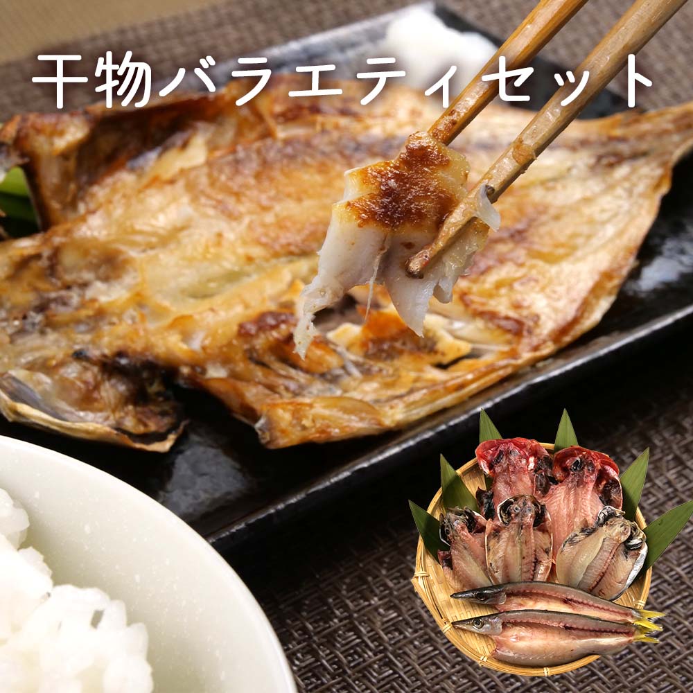 干物ギフト 【送料無料】干物バラエティセット 干物 バラエティセット 4種 あじ カマス えぼだい 金目鯛母の日 スーパーセール マラソン プレゼント ギフト お取り寄せ