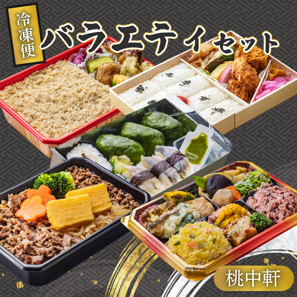 【送料無料】冷凍便バラエティセット母の日 父の日 スーパーセール マラソン プレゼント ギフト お取り寄せのサムネイル