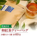 【送料無料】農家直送 和紅茶 ティーバッグ 農家直送 静岡県産 和紅茶 ティーバッグ 20包入 計60包 荒茶仕立て ご家庭用 静岡母の日 スーパーセール マラ...