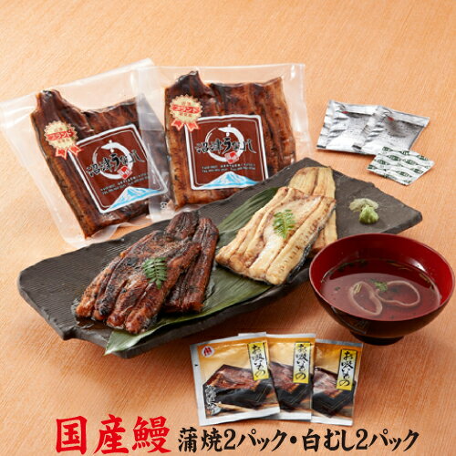 手焼き　お値打ちサイズ蒲焼き2パック・お値打ちサイズ白むし2パック　送料無料　冷蔵クール便　国産うなぎ【ふわふわ鰻・うなぎ・ウナギ・国産うなぎ】のサムネイル