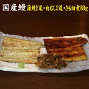 手焼き国産鰻　沼津うなよしフル　送料無料　蒲焼2尾・白むし2尾・肝佃煮80g　国産うなぎ　冷蔵クール便