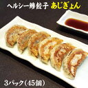 ヘルシー鯵餃子「あじぎょん」45個（15個入り3パック）【送料無料】アジ餃子・鯵餃子