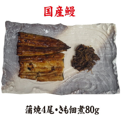 手焼き 国産鰻蒲焼4尾・肝佃煮100g 送料無料 冷蔵クール便