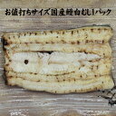 手焼き 国産鰻 白むし お値打ちサイズ1パック 白焼き 国産うなぎ 冷蔵クール便