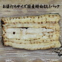 手焼き　国産鰻白むしお値打ちサイズ1パック　国産うなぎ　冷蔵クール便