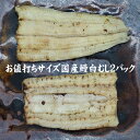 手焼き 国産鰻 白むし お値打ちサイズ2パック 送料無料 国産うなぎ 白焼き 冷蔵クール便