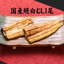 手焼き 国産鰻 白むし1尾 国産うなぎ 白焼き 冷蔵クール便