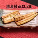 手焼き 国産鰻白むし2尾 送料無料 国産うなぎ 白焼き 冷蔵クール便