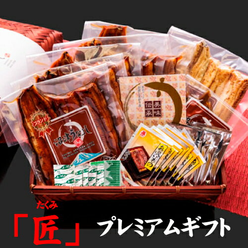 プレミアムギフト「匠」かご入り　手焼き　国産鰻　蒲焼5尾・白むし1尾・きも佃煮100g　送料無料　国産..