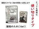 蒲焼のたれ（16ml）使い切りタイプ2個