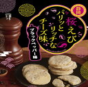 えびせん 桜えびパリっとリッチなチーズ味ブラックペッパー せんべい 煎餅 桜えび さくらえび チーズ ブラックペッパー 胡椒 個包装 小分け 配りやすい 静岡 お土産 おみやげ 駿河湾 おつまみ お酒のお供 4枚 8枚 16枚