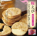 えびせん 桜えびパリっとリッチなチーズ味 せんべい 煎餅 桜えび さくらえび チーズ