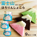クッキー チョコクッキー チョコレート 富士山ほろりんしょこら 9枚入 富士山 Mt.Fuji 静岡 土産 いちご strawberry チョコ chocolate 抹茶 matcha cookie お菓子 お土産 おみやげ 食べ比べ 個包装 配りやすい おすそ分け かわいい 9枚×3セット
