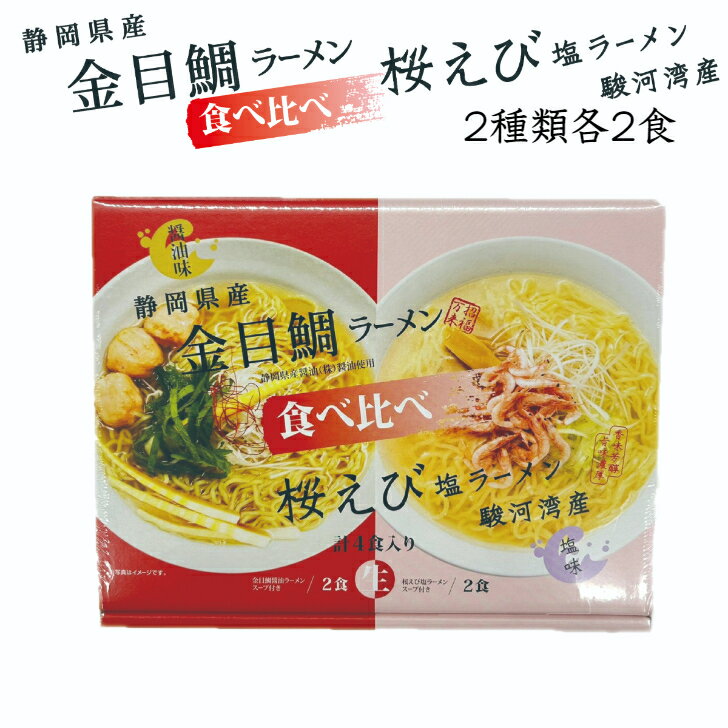 ラーメン 金目鯛ラーメン桜えび塩ラーメン食べ比べ 4食入り 醤油ラーメン 塩ラーメン 金目鯛 桜えび 食べ比べ 静岡 お土産 おみやげ 夜..