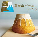 【送料無料】 富士山バーム 富士山 静岡 バームクーヘン バウムクーヘン 縁起物 お祝い 引出物 お菓子 洋菓子 スイーツ 手土産 お返し お土産 おみやげ バニラ バーム バウム かわいい 可愛い おしゃれ オシャレ インスタ映え ホール mt.fuji(4)