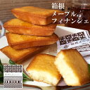 フィナンシェ 箱根メープルフィナンシェ スイーツ お菓子 焼菓子 メープル 個包装 小分け おしゃれ オシャレ プレゼント 贈り物 ギフト お礼 手土産 お返し ご挨拶 お祝い 箱根 神奈川 お土産 おみやげ 箱根土産 寄木細工 6個 9個