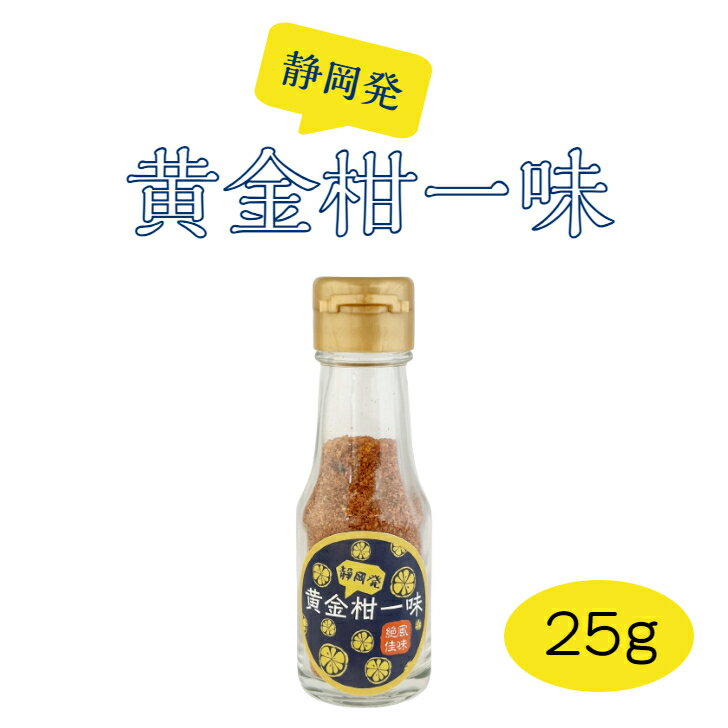 唐辛子 黄金柑一味 静岡 お土産 おみやげ 食卓商品 食卓 調味料 香辛料 黄金柑 一味 スパイシー とうがらし ぬまずん わかふじ