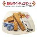 【箱根土産】箱根ホワイトチョコサンド 12個入り 箱根 ホワイトチョコ チョコ チョコサンド お菓子 洋菓子 お土産 おみやげ 箱根みやげ ギフト 贈り物 お返し ばらまき 手土産 寄木細工 個包装 配りやすい わかふじ 企業用 来訪用 店舗用