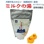 丹那牛乳ミルクの湯 510g 入浴剤 バスパウダー 入浴 お風呂 粉末 静岡 丹那牛乳 ホエイ JA函南東部 おうち時間 バスタイム お返し ギフト 男性 女性 お土産 おみやげ わかふじ