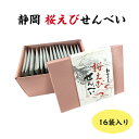 静岡桜えびせんべい 静岡 桜えび えびせん お土産 おみやげ 個包装 配りやすい ぬまずん わかふじ ご挨拶 会社 贈答用 企業用 来訪用 ..