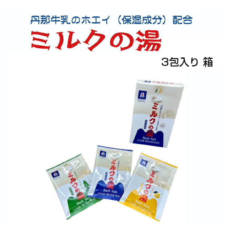 父の日 入浴剤 丹那牛乳ミルクの湯 3種入り バスパウダー 