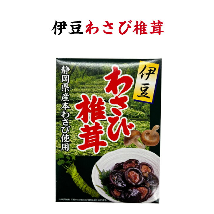 伊豆わさびしいたけ 静岡 伊豆 ワサビ 山葵 シイタケ 椎茸 佃煮 つくだ煮 甘辛 お土産 おみやげ 食卓 ぬまずん わかふじ 静岡県産本わさびを使用した、しいたけの佃煮です。 5