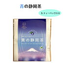 青の静岡茶 お土産 おみやげ 富士山土産 静岡土産 お茶 ハーブティー バタフライピーティー ティータイム 来客 おもてなし わかふじ