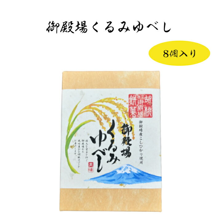 父の日 御殿場くるみゆべし 静岡 御殿場 こしひかり お土産 おみやげ 菓子 茶菓子 手土産 個包装 配りやすい おすそ分け お返し クルミ 胡桃 わかふじ